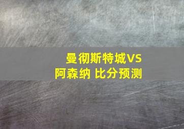 曼彻斯特城VS阿森纳 比分预测